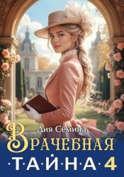 Скачать Врачебная тайна 4 бесплатно