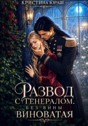 Скачать Развод с генералом. Без вины виноватая бесплатно