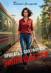 Скачать Прыгать с платформы запрещается бесплатно
