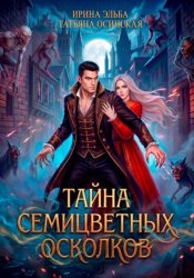 Скачать Тайна семицветных осколков бесплатно
