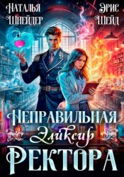 Скачать Неправильная. Эликсир ректора. Книга 2 бесплатно