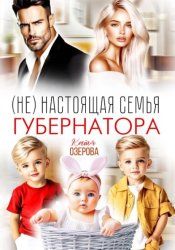 Скачать (Не) настоящая семья губернатора бесплатно