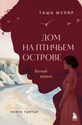 Скачать Дом на Птичьем острове. Книга третья: Белый ворон бесплатно