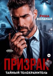 Скачать Призрак. Тайный телохранитель бесплатно