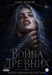 Скачать Война Древних. Поцелованная богами бесплатно