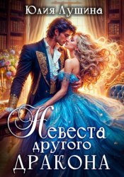 Скачать Невеста другого дракона бесплатно