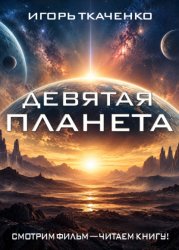 Скачать Девятая планета бесплатно