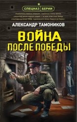 Скачать Война после Победы бесплатно