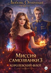 Скачать Миссия самозванки 3. Королевский флот бесплатно
