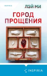 Скачать Город прощения бесплатно