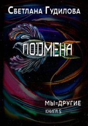 Скачать Подмена. Мы=другие. Книга 5 бесплатно