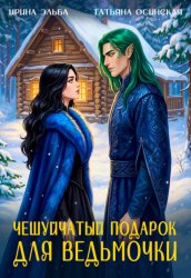 Скачать Чешуйчатый подарок для ведьмочки бесплатно