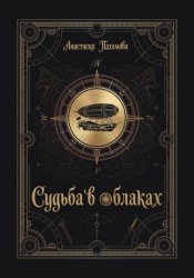 Скачать Судьба в облаках бесплатно