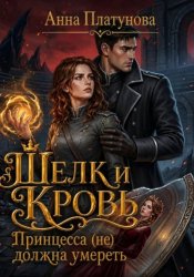 Скачать Шелк и кровь. Принцесса (не) должна умереть бесплатно