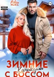 Скачать Зимние каникулы с боссом бесплатно