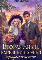 Скачать Вторая жизнь барышни Софьи продолжается бесплатно