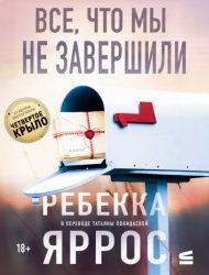 Скачать Все, что мы не завершили бесплатно