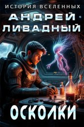 Скачать Осколки бесплатно