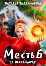 Скачать Месть-6. За некроманта! бесплатно