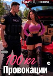 Скачать 100 килограмм Провокации бесплатно