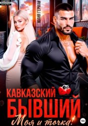 Скачать Кавказский бывший. Моя и точка! бесплатно