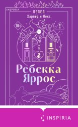 Скачать Пепел. Харпер и Нокс бесплатно