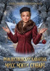 Скачать Рождественский кавардак мисс Мэгги Стюарт бесплатно