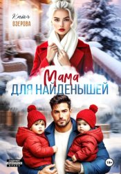 Скачать Мама для найденышей бесплатно