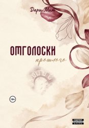 Скачать Отголоски прошлого бесплатно