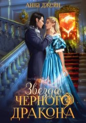 Скачать Нежеланная невеста. Звезда Черного дракона. Книга 3 бесплатно
