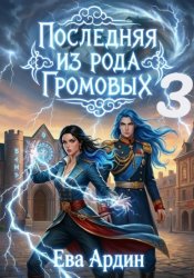 Скачать Последняя из рода Громовых 3 бесплатно