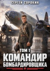 Скачать Командир бомбардировщика - 1 бесплатно