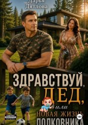 Скачать Здравствуй, дед или новая жизнь полковника бесплатно