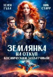 Скачать Землянка на откуп космическим захватчикам бесплатно