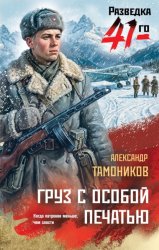 Скачать Груз с особой печатью бесплатно