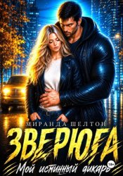 Скачать Зверюга. Мой истинный дикарь бесплатно