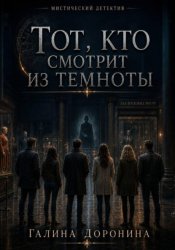 Скачать Тот, кто смотрит из темноты бесплатно