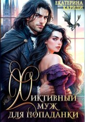 Скачать Фиктивный муж для попаданки бесплатно