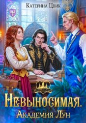 Скачать Невыносимая. Академия Лун бесплатно