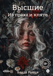 Скачать Высшие. Из праха и клятв бесплатно