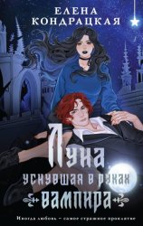 Скачать Луна, уснувшая в руках вампира бесплатно