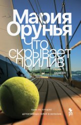 Скачать Что скрывает прилив бесплатно