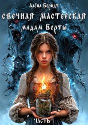 Скачать Свечная мастерская мадам Берты. Часть 1 бесплатно