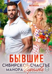 Скачать Бывшие. Сибирское счастье майора Горелова бесплатно