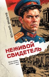 Скачать Неживой свидетель бесплатно