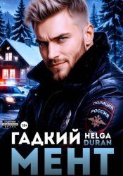 Скачать Гадкий мент бесплатно