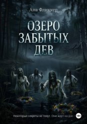 Скачать Озеро Забытых дев бесплатно