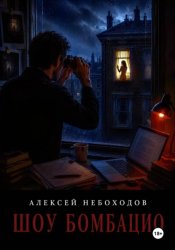 Скачать Шоу Бомбацио бесплатно