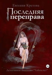 Скачать Последняя переправа бесплатно