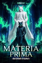 Скачать Materia Prima – 7. Вступай в Культ бесплатно